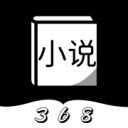 368小说安卓版