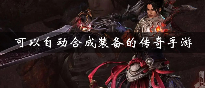 可自动合成装备传奇合集
