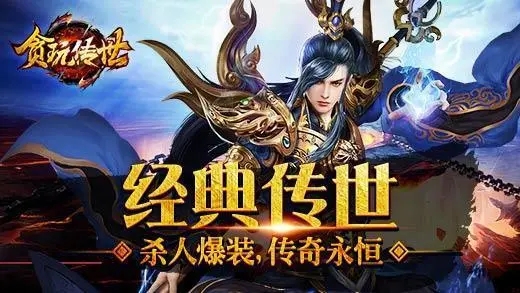 贪玩传世传奇合集