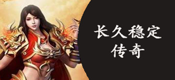 长久稳定版本传奇大全