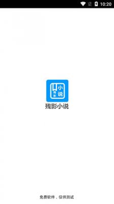 残影小说截图2