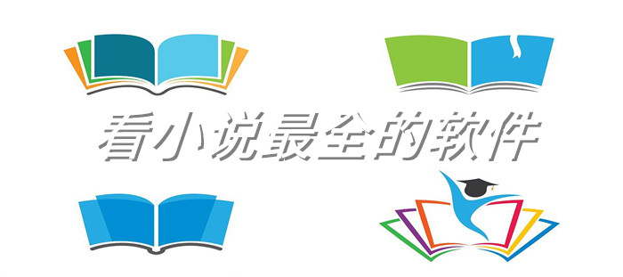 看小说超全的软件大全