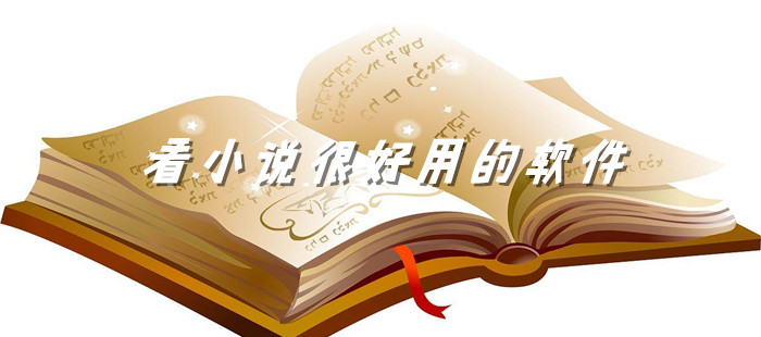 看小说很好用平台大全