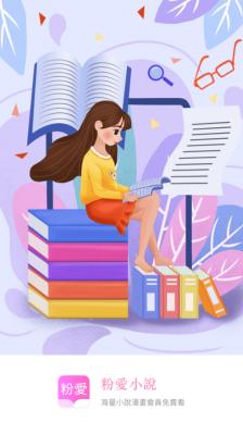 粉爱小说app截图3