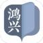 鸿兴小说app