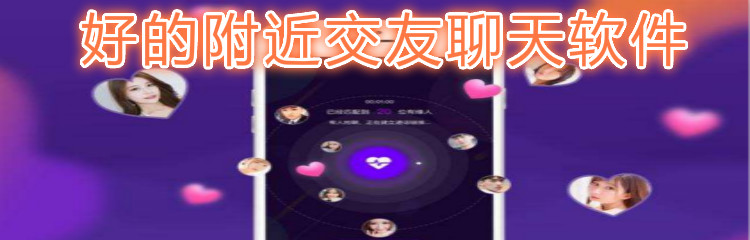 好用附近交友聊天推荐