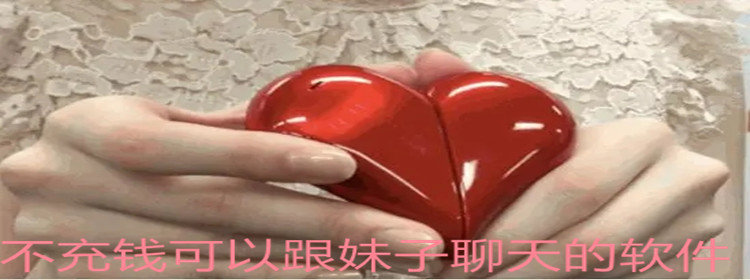 不充值可与妹子聊天大全
