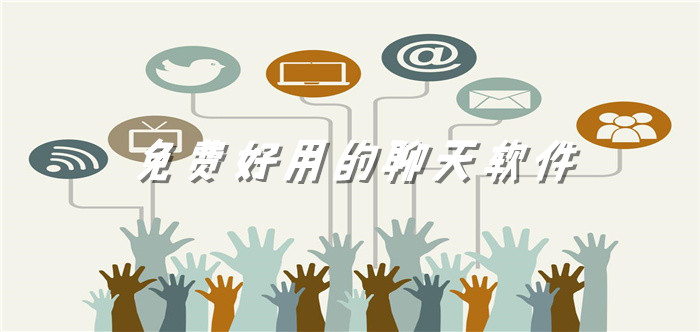 不充钱好用聊天软件大全