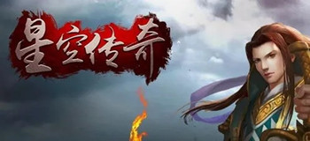 类似星空传奇手游大全