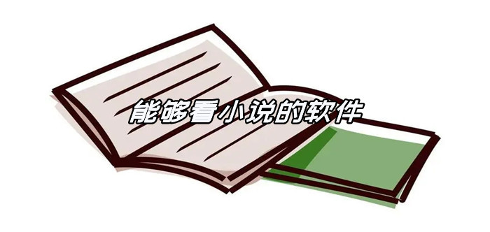 能轻松看小说软件大全