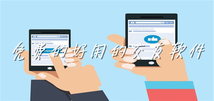 不充值且好用交友软件大全