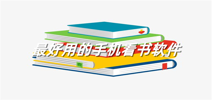 超好用手机看书app大全