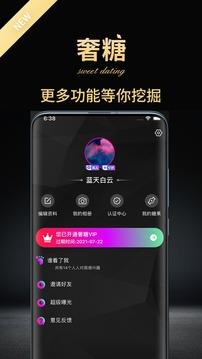 奢糖交友截图3