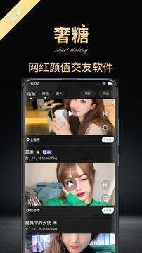 奢糖交友截图1