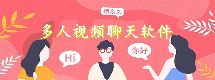 多人一起视频聊天大全