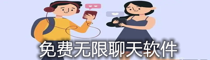 不花钱无限聊天软件大全