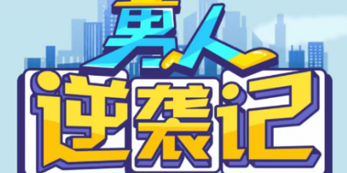 男人逆袭记幸运球中奖号码有哪些 男人逆袭记幸运球中奖号码购买方法介绍