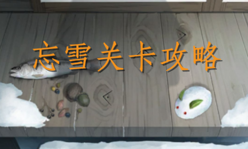 忘雪第七关怎么过 忘雪第七关完美通关攻略介绍