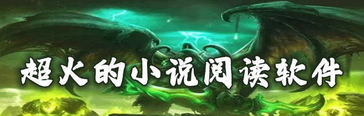 热门小说阅读平台大全