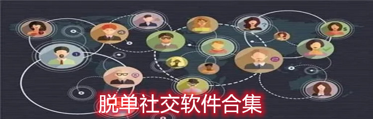 脱单社交的软件合集