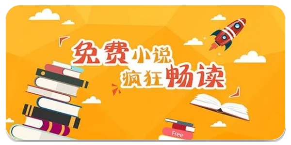 不充值畅读小说软件推荐