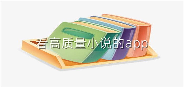 丰富高质量小说软件大全