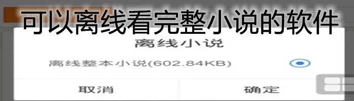 可离线缓存小说软件合集