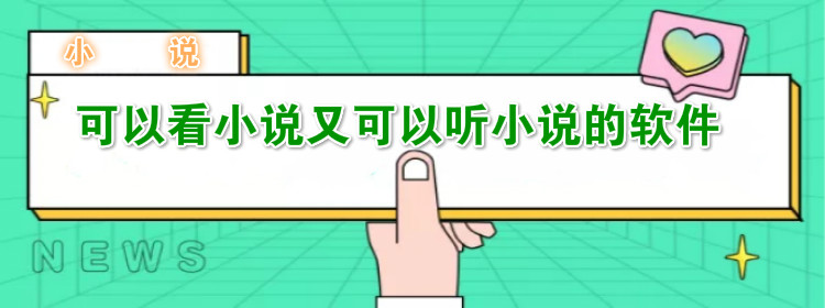 又可听又可看小说软件大全