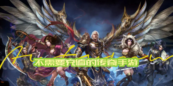 不需要充值的传奇手游大全