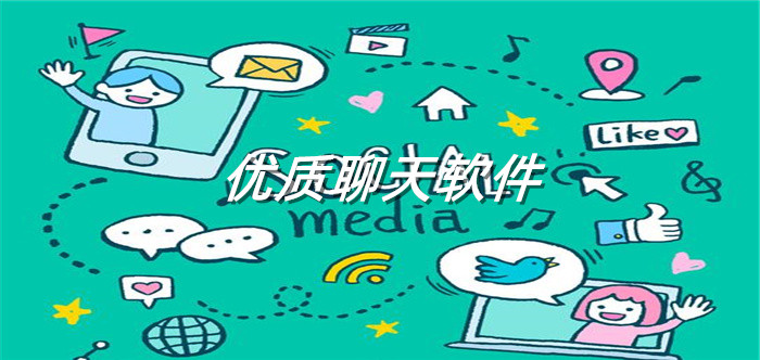 优质聊天平台软件大全