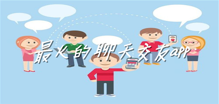 超热门的聊天交友软件推荐