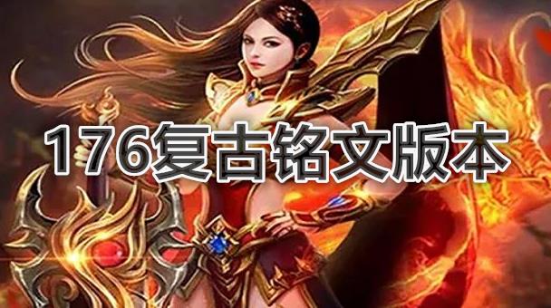 176复古铭文传奇大全