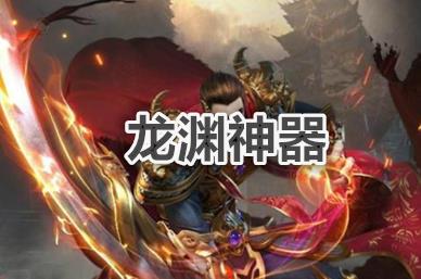 类似龙渊神器传奇大全