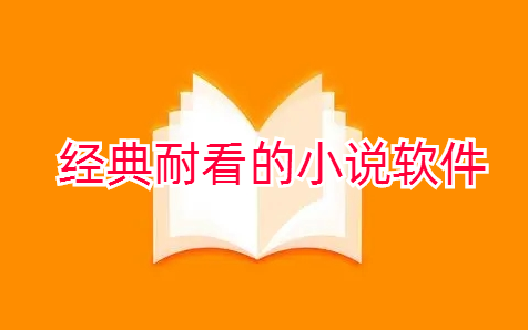 经典耐看小说平台大全