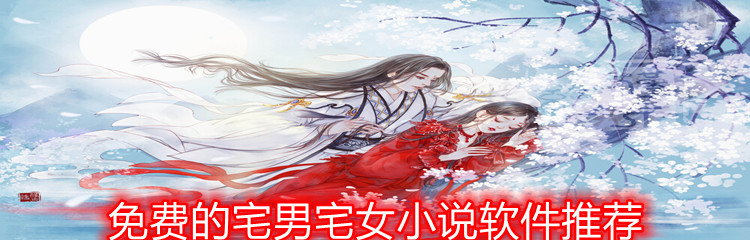 宅男宅女小说软件推荐