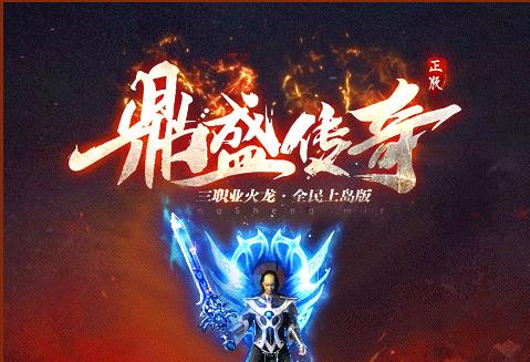 类似鼎盛传奇手游合集