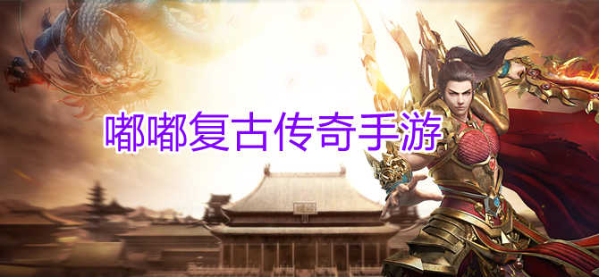 类似嘟嘟复古传奇推荐