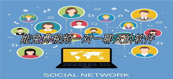 能不花钱视频聊天平台大全