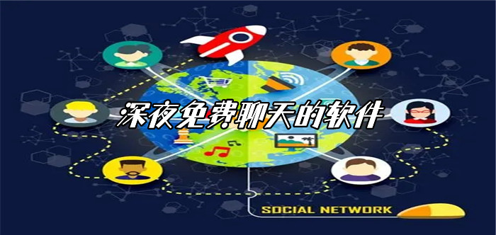 深夜不花钱聊天软件大全