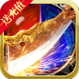 大屠龙异火倍攻神器