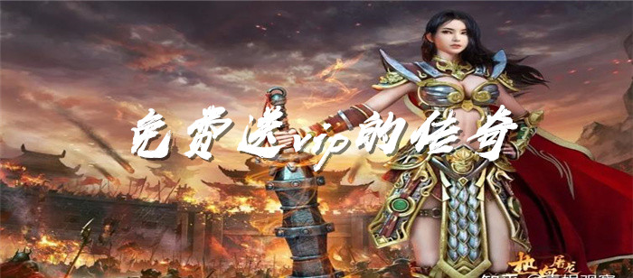 不花钱送vip传奇合集