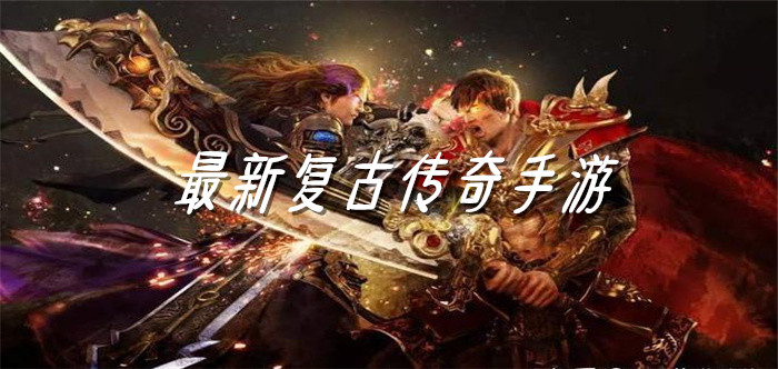 全新开服复古传奇大全