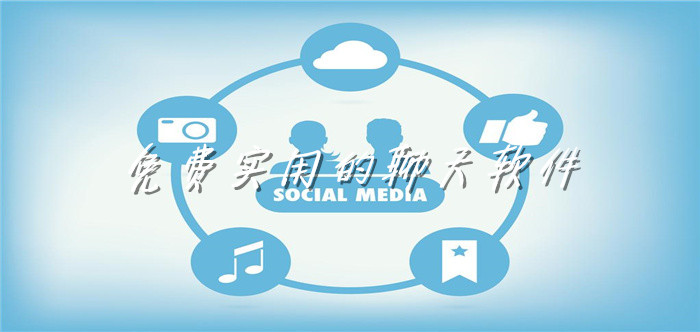 不花钱实用聊天软件大全