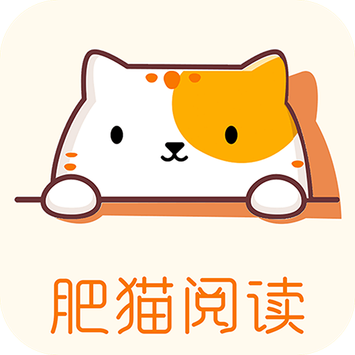 肥猫阅读app
