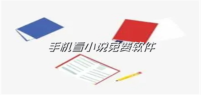 手机看小说免费软件合集
