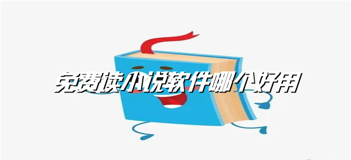 免费好用读小说软件推荐
