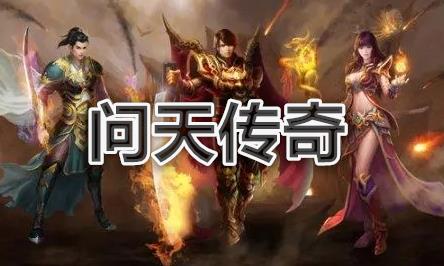类似问天传奇手游大全
