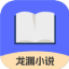 龙渊小说免费阅读