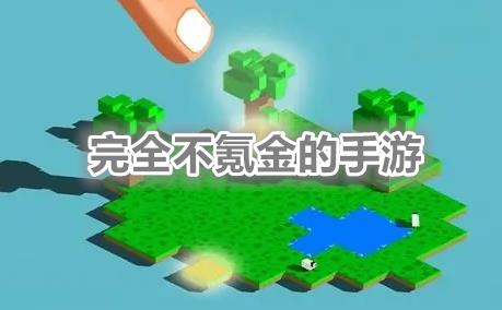 完全不氪金的手游合集