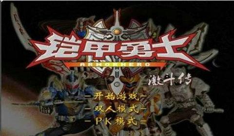 铠甲勇士激斗传手机版帝皇侠